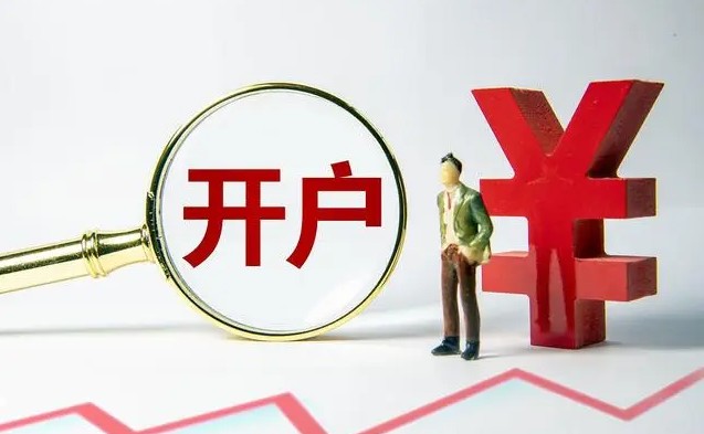 ¹ÉƱ¿ª»§Ôõô¿ª»§Òª¶àÉÙÇ®